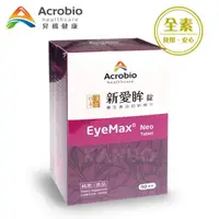 在飛比找松果購物優惠-【昇橋】EyeMax Neo 新愛眸錠 (30錠/盒) (8