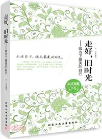 在飛比找三民網路書店優惠-走好，舊時光：做當下最美的自己（簡體書）