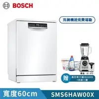 在飛比找森森購物網優惠-加碼贈真空果汁機【BOSCH 博世】13人份 獨立式洗碗機(