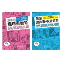 在飛比找博客來優惠-艾斯納經典漫畫藝術論套書(共二冊)：漫畫與連環畫藝術+圖像說