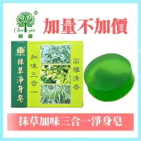 在飛比找蝦皮購物優惠-綺緣CHEE YEN 抹草淨身皂 加味三合一 抹草皂(台灣製