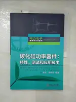 【書寶二手書T1／科學_KKH】碳化矽功率器件：特性、測試和應用技術（簡體書）_高遠; 陳橋樑