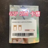 在飛比找蝦皮購物優惠-蘋果維修零件 I6S PLUS SIM卡托 I6SPLUS 