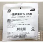 現貨供應 中衛CSD藥用紗布 紗布墊 10CMX10CM-8PLY 10PCS 滅菌處理