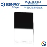 在飛比找Yahoo奇摩購物中心優惠-BENRO百諾 Master GND8 (0.9) MEDI