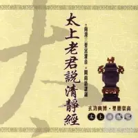 在飛比找博客來優惠-太上老君說清靜經(太上感應篇)(台語)