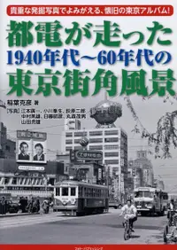 在飛比找誠品線上優惠-都電が走った1940年代~60年代の東京街角風景