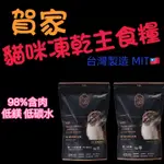 <六叔>賀家HOJJA貓咪凍乾主食糧 98%含肉量 添加羽衣甘藍 益生菌 純肉 低GI