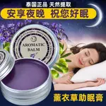 泰國薰衣草助眠膏  好舒眠/睡眠膏/舒眠膏 放鬆心情 精緻睡眠一整夜