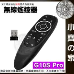 G10S PRO 遙控器 2.4G 空中滑鼠 無線 陀螺儀 語音版 支援電腦 紅外線遙控 適用機上盒 萬用遙控 小齊2