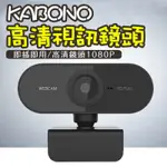 【七七市集】KABONO高清視訊鏡頭 視訊鏡頭 攝影機 鏡頭 攝影鏡頭 線上教學 攝影機麥克風 麥克風 視訊直播 電腦