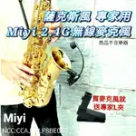 絕對專家版 高音質 穩定 薩克斯風 G18 MIYI 2.4G 無線麥克風 樂器麥克風 SAX 薩克斯 樂器 演奏 表演