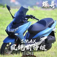 在飛比找蝦皮購物優惠-【偉倫精品零件】輝哥 SMAX 類法 歐規風鏡 後照鏡前移組