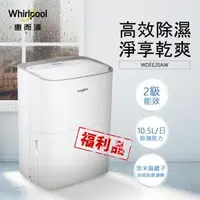 在飛比找森森購物網優惠-Whirlpool WDEE20AW 10.5L除濕機(福利