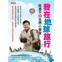 在飛比找momo購物網優惠-【MyBook】我在地球旅行：眭澔平的世界小學堂(電子書)