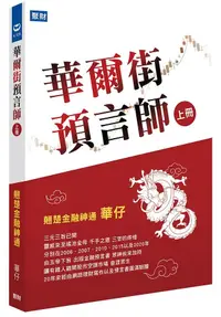 在飛比找誠品線上優惠-華爾街預言師 上冊: 翹楚金融神通