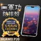 【五倍增強抗摔套】HUAWEI P20 5.8吋 EML-L29 保護套/手機殼/防護殼/四角氣囊/透明殼/背蓋殼