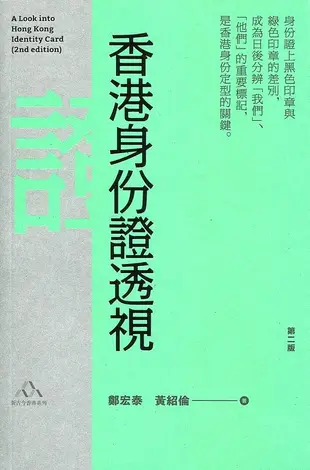 香港身份證透視 (第2版)