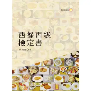 西餐丙級檢定書/侯淯翔《博客思出版社》 美食美饌 【三民網路書店】