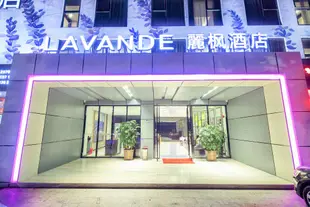 麗楓酒店(深圳海雅繽紛城店)Lavande Hotel (Hai Ya Mega Mall)