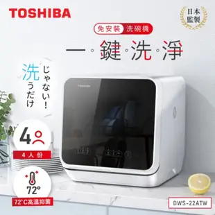 Toshiba 東芝 4人份免安裝全自動洗碗機 (DWS-22ATW) 二手商品