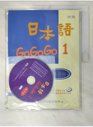 日本語GOGOGO1練習帳_財團法人語言訓練測驗中心【T1／語言學習_DYI】書寶二手書