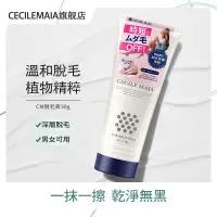 在飛比找蝦皮購物優惠-【現貨正品日本Cecile Maia脫毛膏】天然植物萃取男女