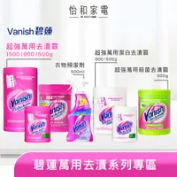 在飛比找蝦皮商城優惠-Vanish碧蓮 全系列 洗衣粉 洗衣精 超強萬用去漬霸/潔