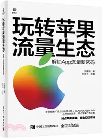 在飛比找三民網路書店優惠-玩轉蘋果流量生態：解鎖App流量新密碼（簡體書）