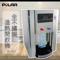 在飛比找蝦皮購物優惠-POLAR 全不鏽鋼溫熱開飲機(PL-801) 節能一級標章