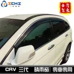 CRV3晴雨窗 CRV3代晴雨窗 【原廠型】 含卡扣 /適用於 CRV晴雨窗 CRV3代 晴雨窗 HONDA晴雨窗 台製