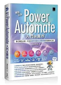 在飛比找Yahoo!奇摩拍賣優惠-【大享】 輕鬆上手Power Automate入門與實作97