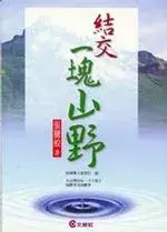 在飛比找博客來優惠-結交一塊山野(附贈貴族唱片原版CD)