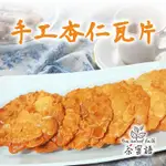 手工杏仁瓦片 採美國加州厚切杏仁片 手工餅乾 杏仁 無香精 無防腐劑 純天然 高級奶油製作 ❤️蛋奶素【茶蜜語】