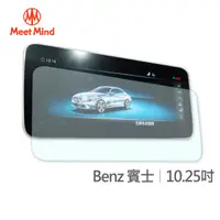 在飛比找PChome24h購物優惠-【Meet Mind】光學汽車高清低霧螢幕保護貼 Benz 