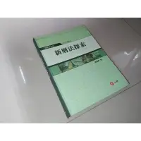 在飛比找蝦皮購物優惠-新刑法探索 張麗卿 元照 9789862552476 上側黃