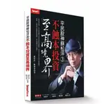 平民股神蘇松泙3：不蝕本投資至高境界 全新書