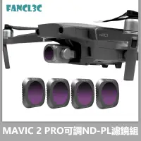 在飛比找蝦皮商城精選優惠-DJI MAVIC 2 PRO可調ND濾鏡組 大疆禦2專業版