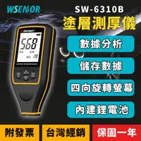 在飛比找蝦皮商城精選優惠-WSensor】SW-6310B │塗層測厚儀│漆面檢測儀│