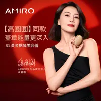 在飛比找松果購物優惠-【AMIRO】S1 時光機黃金點陣美容儀+BEAUTY 塑顏