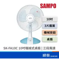 在飛比找蝦皮商城優惠-SAMPO 聲寶 SK-FA10C 10吋 機械式 桌扇 立