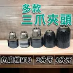 【三爪夾頭】電鑽轉夾頭 砂輪機 手動式 手轉式 夾頭 3分 4分