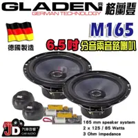 在飛比找蝦皮購物優惠-【JD汽車音響】德國製造 格蘭登 GLADEN M165 6