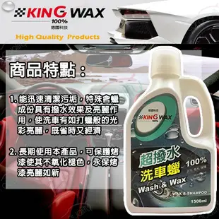 【KING WAX】洗車蠟 超撥水洗車蠟 1.5L(車麗屋)