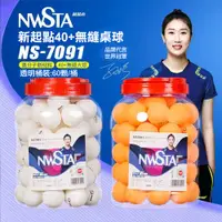 在飛比找PChome24h購物優惠-【NWSTA】新起點40+無縫桌球1筒60入(乒乓球 比賽用