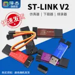 STLINK STM8/STM32仿真器編程器 ST-LINK V2下載器線燒錄器調試器