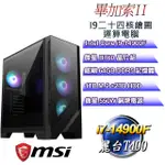 (DIY)畢加索II(I9-14900F/微星B760/64GD5/1T+2T/T400)