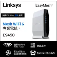 在飛比找樂天市場購物網優惠-Linksys 雙頻 E9450 WiFi6 路由器(AX5