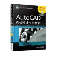 在飛比找Yahoo!奇摩拍賣優惠-AutoCAD機械設計實例精解（2018中文版）  小小書屋