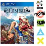 ★御玩家★現貨 PS4 航海王 尋秘世界 中文豪華版[P420142]